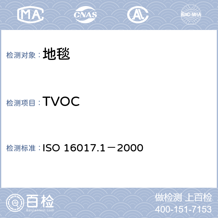 TVOC 室内、环境和工作场所空气 用吸附管/热解吸/毛细管气相色谱进行挥发有机化合物的取样及分析 第1部分：气泵取样 ISO 16017.1－2000