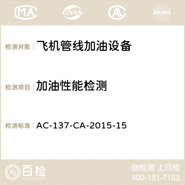 加油性能检测 AC-137-CA-2015-15 飞机管线加油车检测规范  5.11.1
