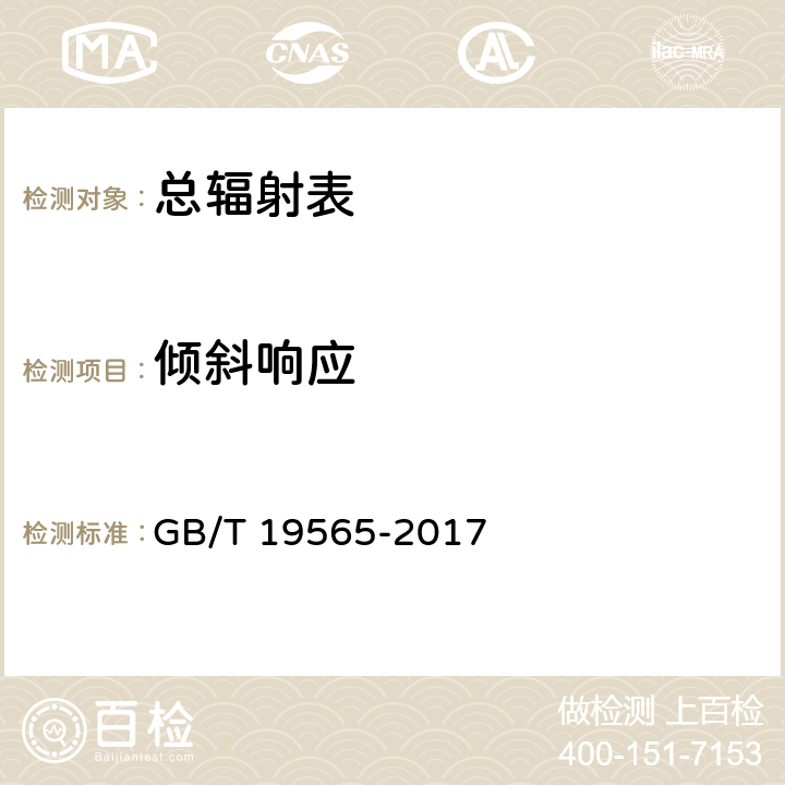 倾斜响应 总辐射表 GB/T 19565-2017 7.9