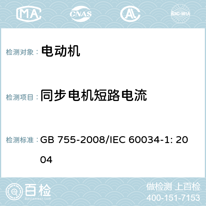 同步电机短路电流 GB/T 755-2008 【强改推】旋转电机 定额和性能