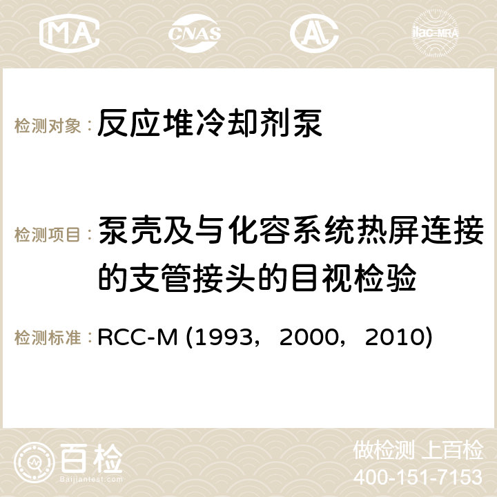 泵壳及与化容系统热屏连接的支管接头的目视检验 （法国）PWR核岛机械设备的设计和制造规则 RCC-M (1993，2000，2010) Section Ⅲ；MC7100,MC7132：目视检验和间接目视检验