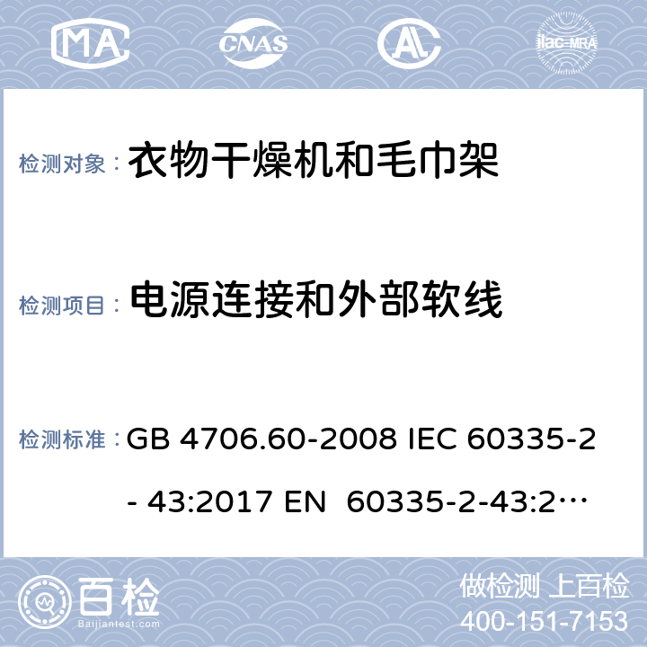 电源连接和外部软线 家用和类似用途电器的安全衣物干燥机和毛巾架的特殊要求 GB 4706.60-2008 IEC 60335-2- 43:2017 EN 60335-2-43:2003+A1:20 06+A2:2008 BS EN 60335-2-43:2003+A1:2006+A2:2008 AS/NZS 60335.2.43:2018 25