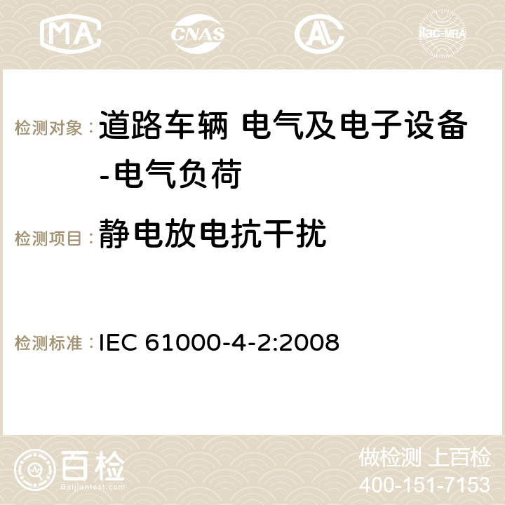 静电放电抗干扰 IEC 61000-4-2-2008 电磁兼容(EMC) 第4-2部分:试验和测量技术 静电放电抗扰度试验