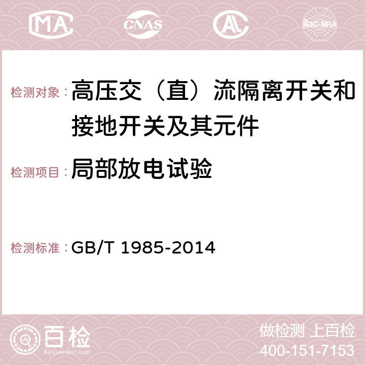 局部放电试验 高压交流隔离开关和接地开关 GB/T 1985-2014 6.2.10