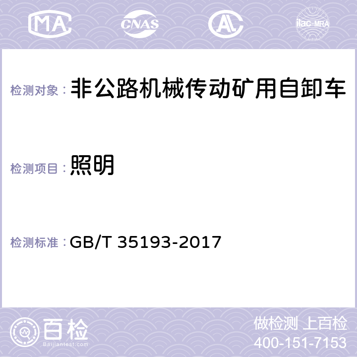 照明 GB/T 35193-2017 土方机械 非公路机械传动矿用自卸车 试验方法