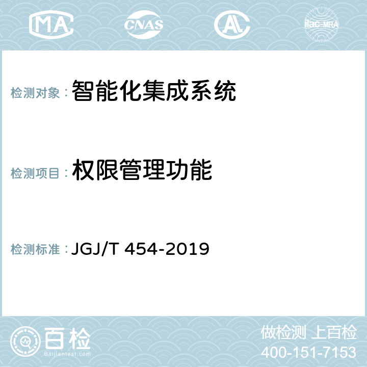 权限管理功能 JGJ/T 454-2019 智能建筑工程质量检测标准(附条文说明)