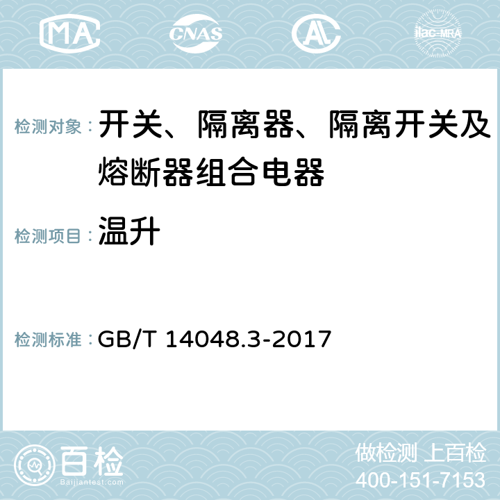 温升 低压开关设备和控制设备 第3部分：开关、隔离器、隔离开关及熔断器组合电器 GB/T 14048.3-2017 8.3.3.1、8.3.3.6、8.3.4.4、8.3.5.5、8.3.6.5、8.3.7.4