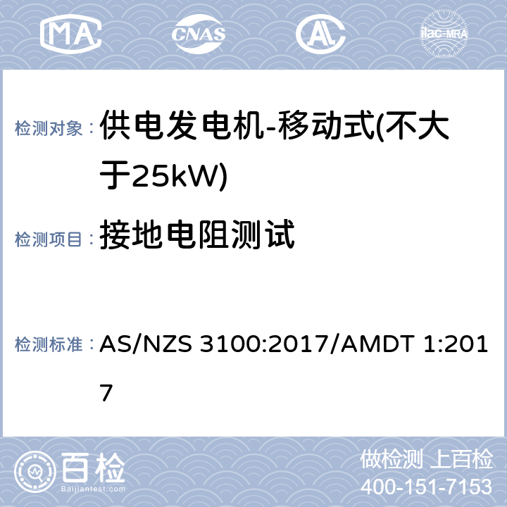 接地电阻测试 认可和测试规范 - 电子产品的通用要求 AS/NZS 3100:2017/AMDT 1:2017 8.5