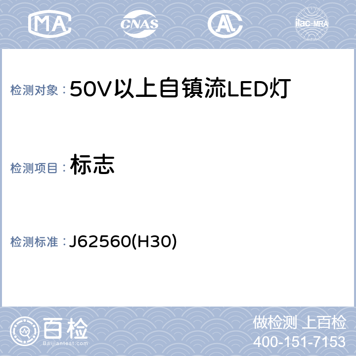 标志 普通照明用50V以上自镇流LED灯 安全要求 J62560(H30) 5