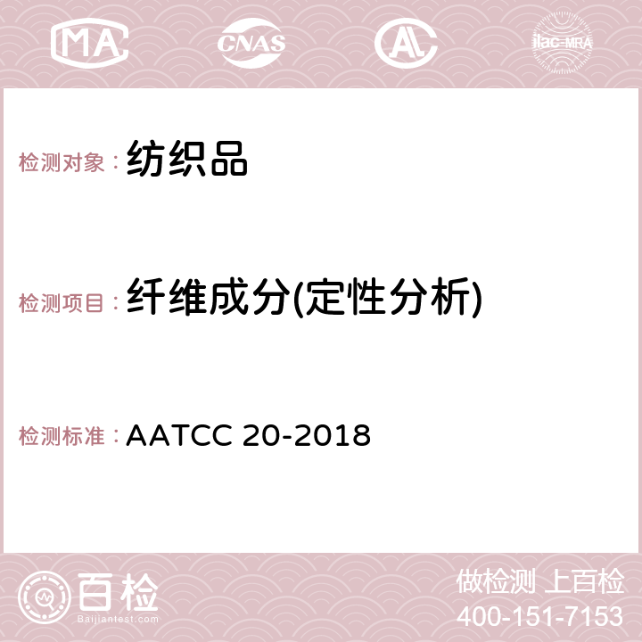 纤维成分(定性分析) 纤维分析：定性分析 AATCC 20-2018