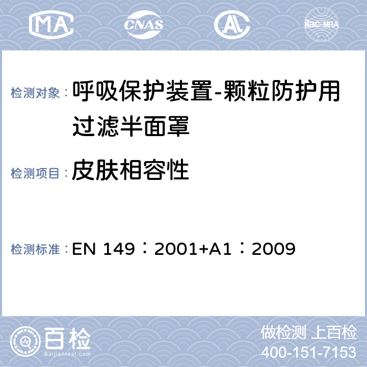 皮肤相容性 《呼吸保护装置-颗粒防护用过滤半面罩的要求、检验和标识》 EN 149：2001+A1：2009 8.4,8.5