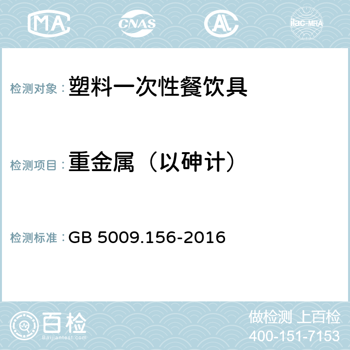 重金属（以砷计） 食品安全国家标准 食品接触材料及制品迁移试验预处理方法通则 GB 5009.156-2016