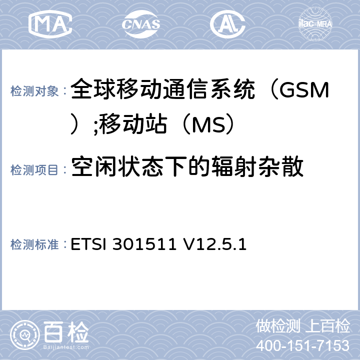 空闲状态下的辐射杂散 《全球移动通信系统（GSM）;移动站（MS）设备;统一标准涵盖了2014/53 / EU指令第3.2条的基本要求》 ETSI 301511 V12.5.1 4.2.17