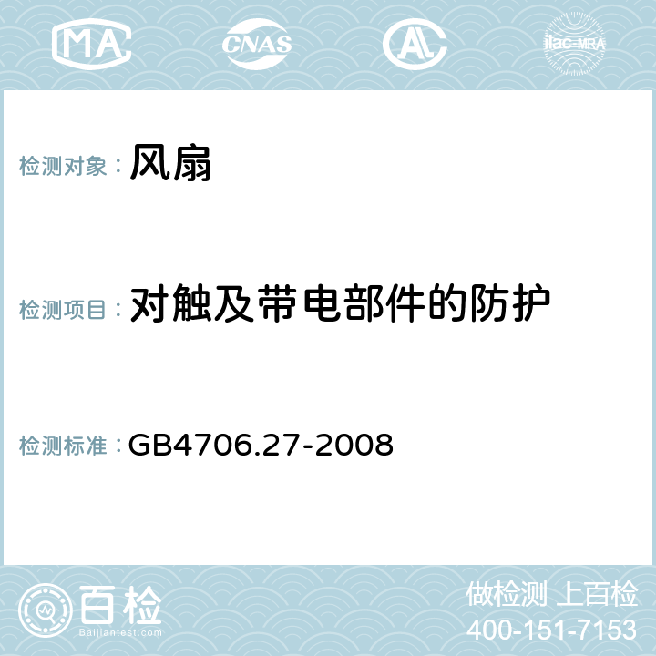 对触及带电部件的防护 家用和类似用途电器的安全 风扇的特殊要求 GB4706.27-2008 第8章