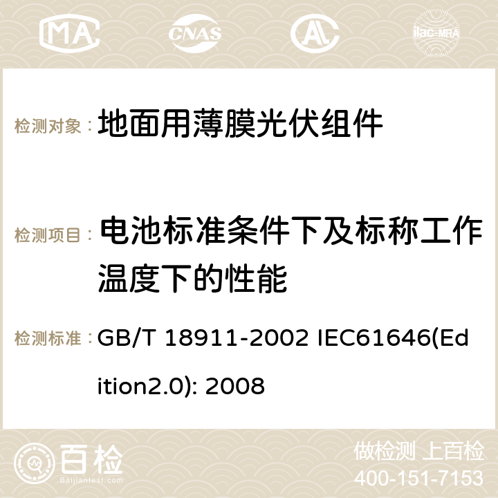 电池标准条件下及标称工作温度下的性能 GB/T 18911-2002 地面用薄膜光伏组件 设计鉴定和定型