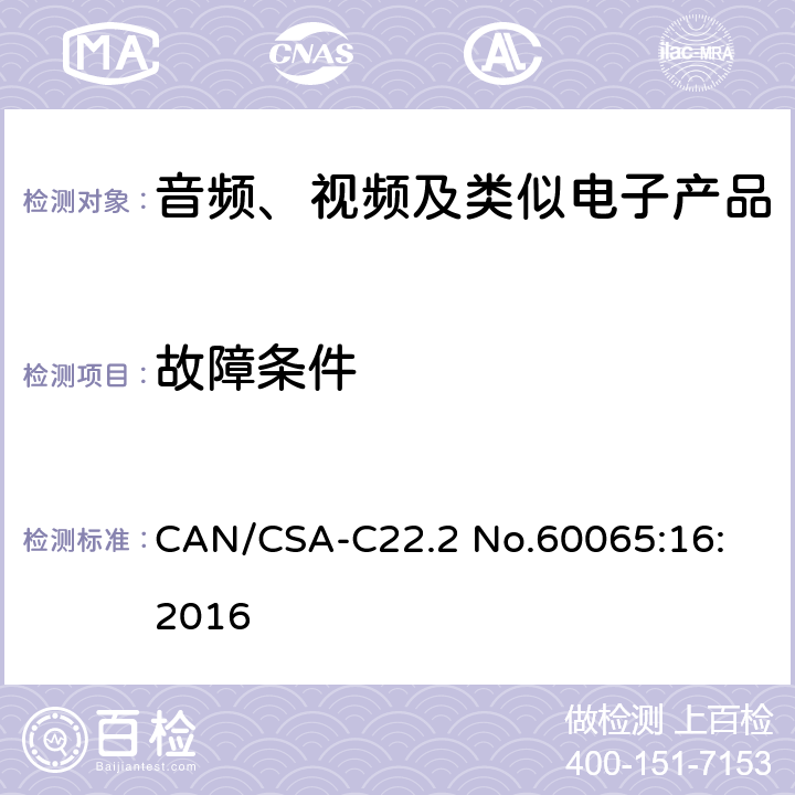 故障条件 CAN/CSA-C22.2 NO.60065 音频、视频及类似电子设备安全要求 CAN/CSA-C22.2 No.60065:16: 2016 11