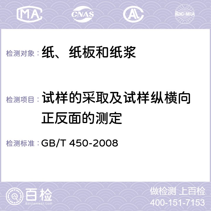 试样的采取及试样纵横向 正反面的测定 GB/T 450-2008 纸和纸板 试样的采取及试样纵横向、正反面的测定