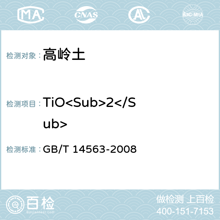 TiO<Sub>2</Sub> 高岭土及其试验方法 GB/T 14563-2008 5.2.4