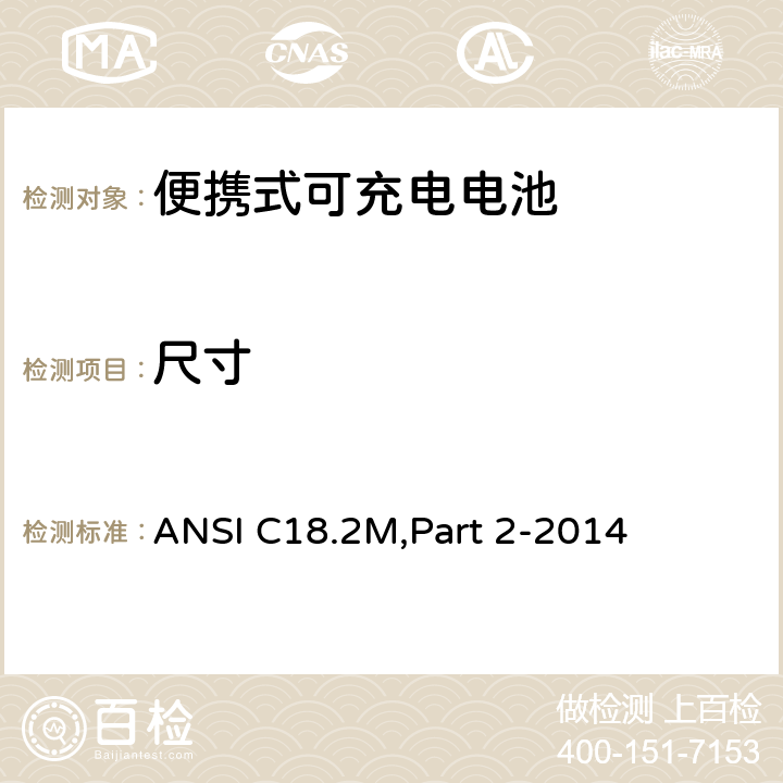 尺寸 便携式可充电电池和电池组-安全标准 ANSI C18.2M,Part 2-2014 6.4.2.1,7.3.1