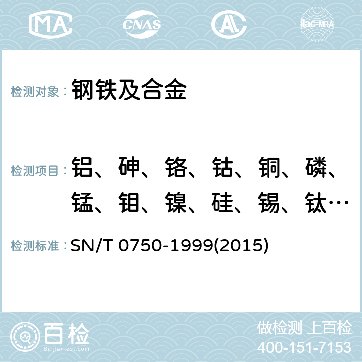 铝、砷、铬、钴、铜、磷、锰、钼、镍、硅、锡、钛、钒 进出口碳钢、低合金钢中铝、砷、铬、钴、铜、磷、锰、镍、钼、硅、锡、钛、钒含量的测定——电感耦合等离子体原子发射光谱（ICP—AES）法 SN/T 0750-1999(2015)