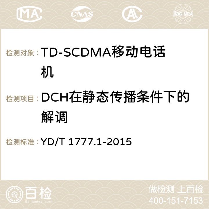 DCH在静态传播条件下的解调 2GHz TD-SCDMA数字蜂窝移动通信网高速下行分组接入（HSDPA）终端设备测试方法 第一部分：基本功能、业务和性能测试 YD/T 1777.1-2015