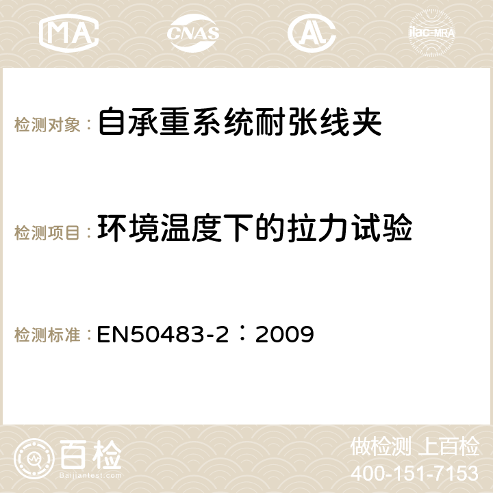 环境温度下的拉力试验 低压架空集束电缆附件的试验要求—第2部分：自承重系统的耐张与悬垂线夹 EN50483-2：2009 8.1.1