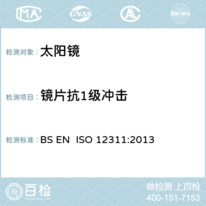 镜片抗1级冲击 个人防护装备-太阳镜和相关护目镜的试验方法 BS EN ISO 12311:2013 9.2