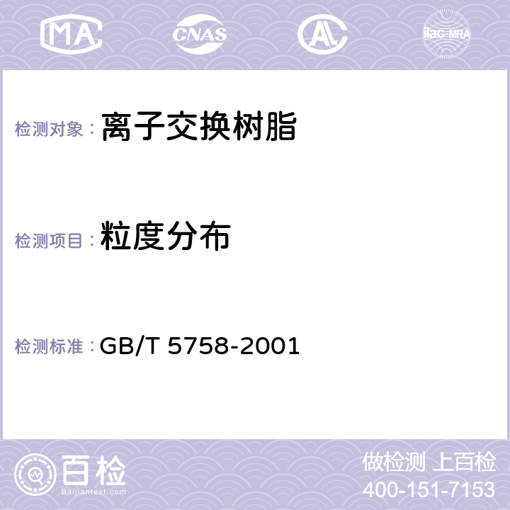 粒度分布 离子交换树脂粒度、有效粒径和均一系数的测定方法 GB/T 5758-2001