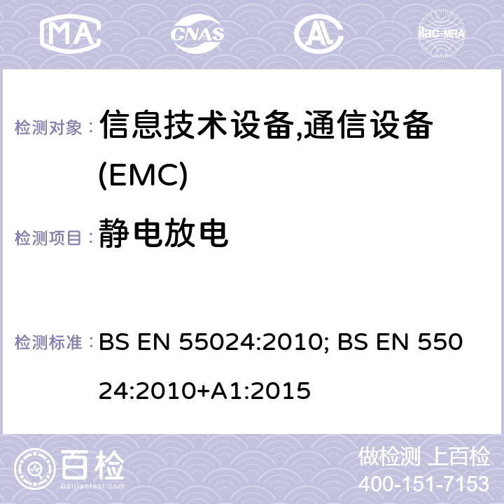 静电放电 信息技术设备抗扰度限值和测量方法 BS EN 55024:2010; BS EN 55024:2010+A1:2015