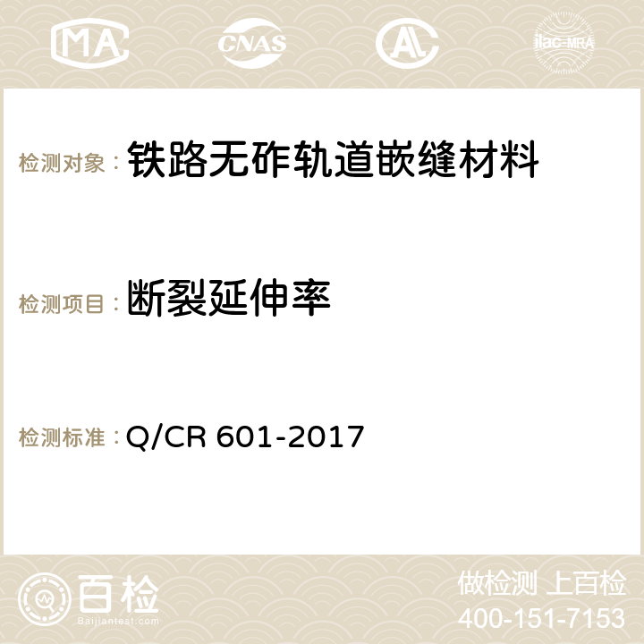 断裂延伸率 铁路无砟轨道嵌缝材料 Q/CR 601-2017 4.2.8