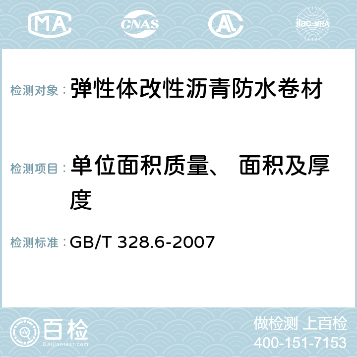 单位面积质量、 面积及厚度 建筑防水卷材试验方法 第6部分:沥青防水卷材 长度、宽度和平直度 GB/T 328.6-2007 7