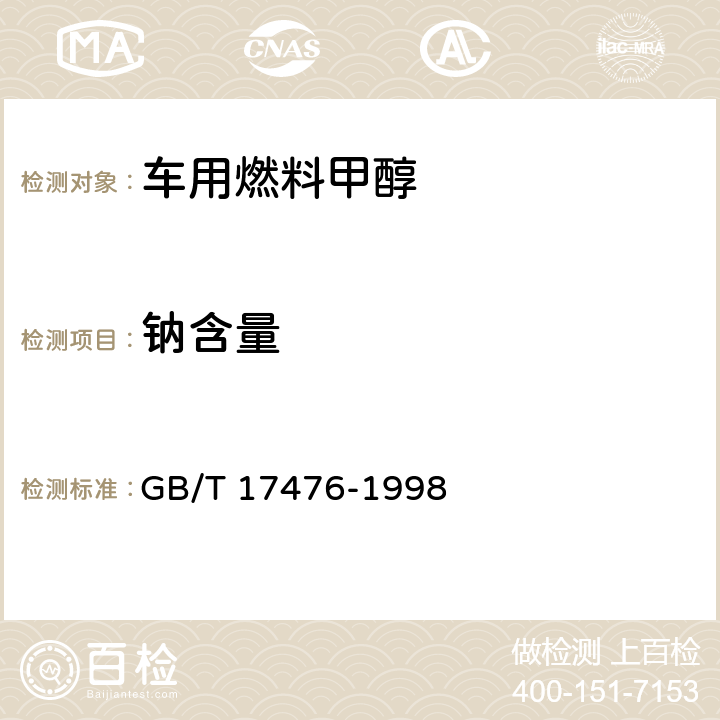 钠含量 使用过的润滑油中添加剂元素、磨损金属和污染物以及基础油中某些元素测定法（电感耦合等离子体发射光谱） GB/T 17476-1998