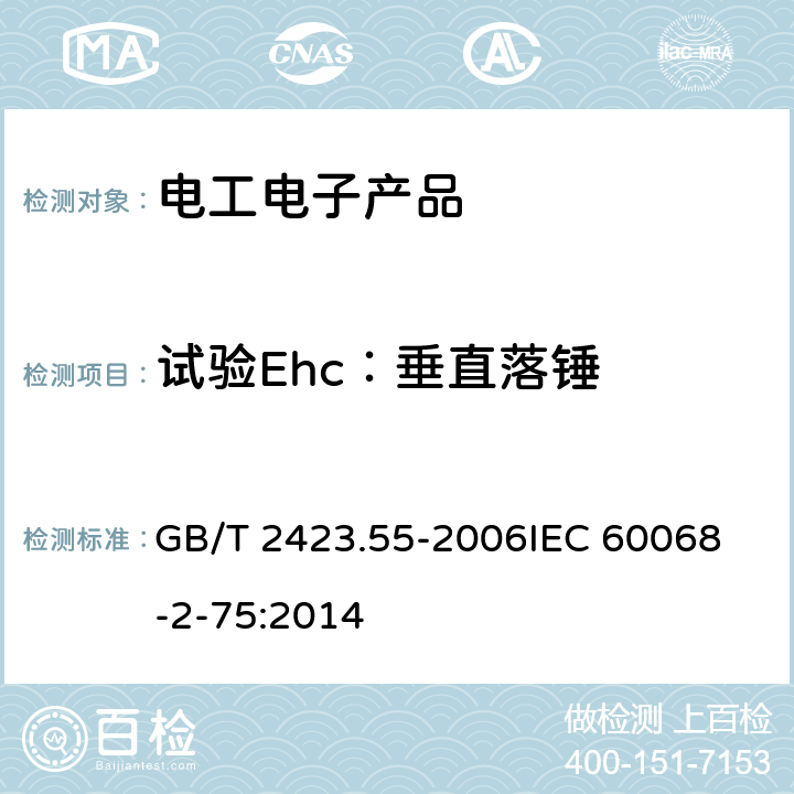 試驗(yàn)Ehc：垂直落錘 電工電子產(chǎn)品環(huán)境試驗(yàn)　第2部分：試驗(yàn)方法　試驗(yàn)Eh：錘擊試驗(yàn) GB/T 2423.55-2006
IEC 60068-2-75:2014 7