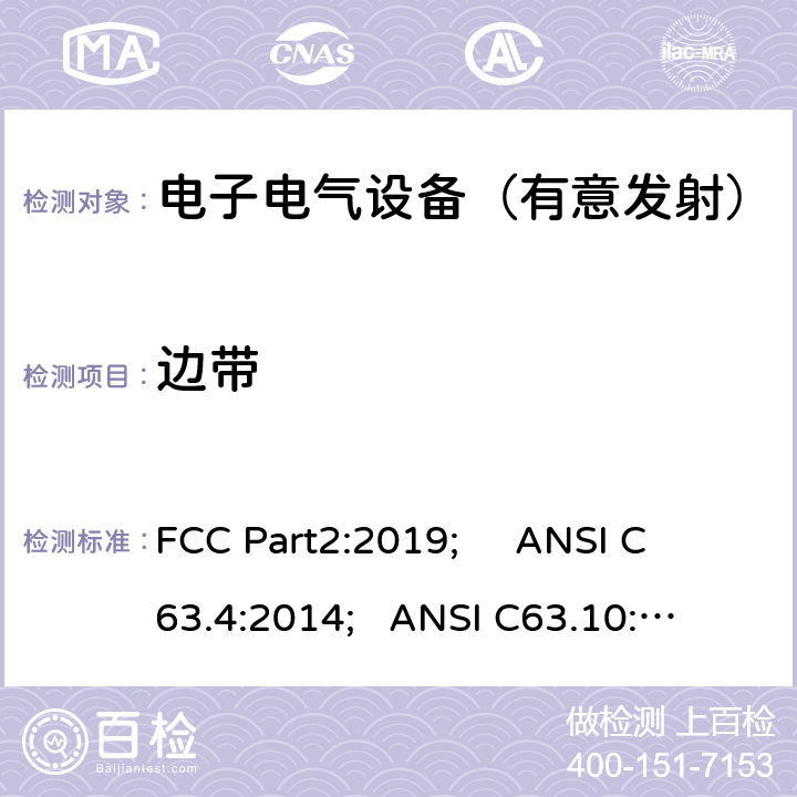 边带 频率分配与频谱事务：通用规则和法规 FCC Part2:2019; 
ANSI C63.4:2014; 
ANSI C63.10:2013; 
FCC Part15C:2019 15.247 d/FCC Part15