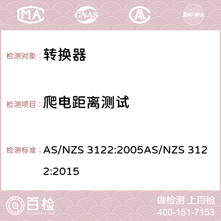 爬电距离测试 转换器测试方法 AS/NZS 3122:2005
AS/NZS 3122:2015 18