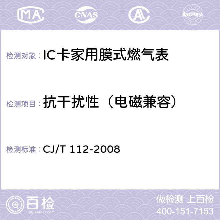抗干扰性（电磁兼容） IC卡家用膜式燃气表 CJ/T 112-2008 7.5.3.1 7.5.3.2 7.5.3.3