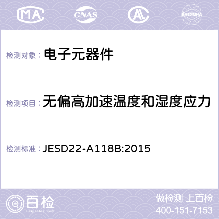 无偏高加速温度和湿度应力 JESD22-A118B:2015 加速耐湿-试验 