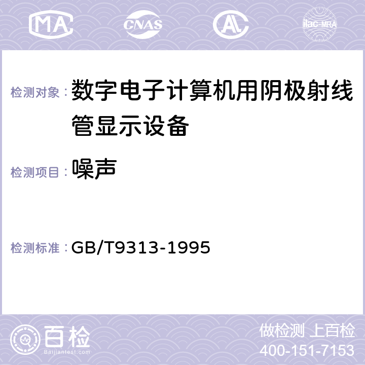 噪声 数字电子计算机用阴极射线管显示设备通用技术条件 GB/T9313-1995 4.4