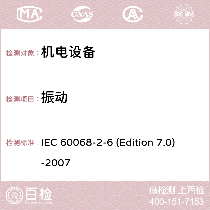 振动 《环境试验 第2-6部分：试验 试验Fc：振动(正弦)》 IEC 60068-2-6 (Edition 7.0)-2007