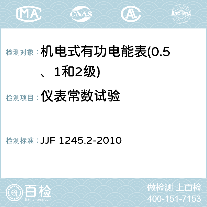 仪表常数试验 安装式电能表型式评价大纲　特殊要求　机电式有功电能表(0.5、1和2级) JJF 1245.2-2010 7.4