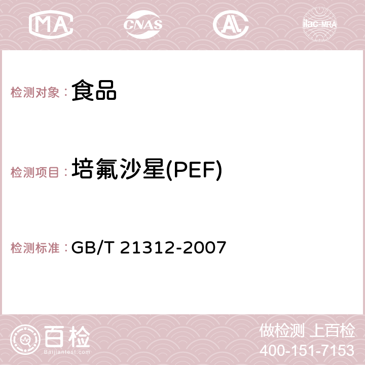 培氟沙星(PEF) 动物源性食品中14种喹诺酮药物残留检测方法 液相色谱-质谱/质谱法 GB/T 21312-2007