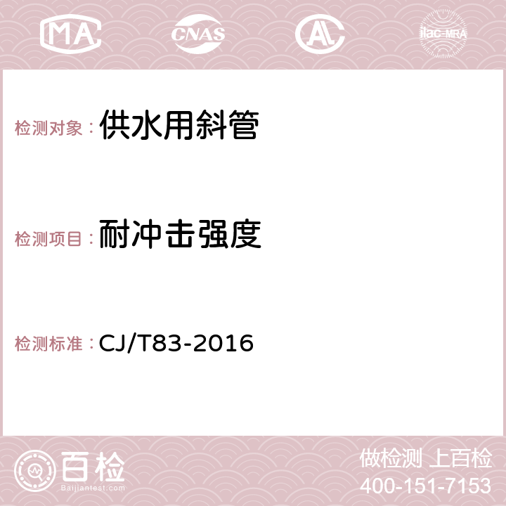 耐冲击强度 供水用斜管 CJ/T83-2016 4.4.2