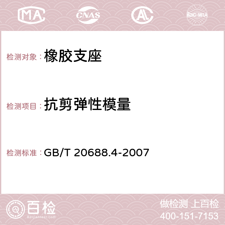 抗剪弹性模量 普通橡胶支座 GB/T 20688.4-2007 7.8.1