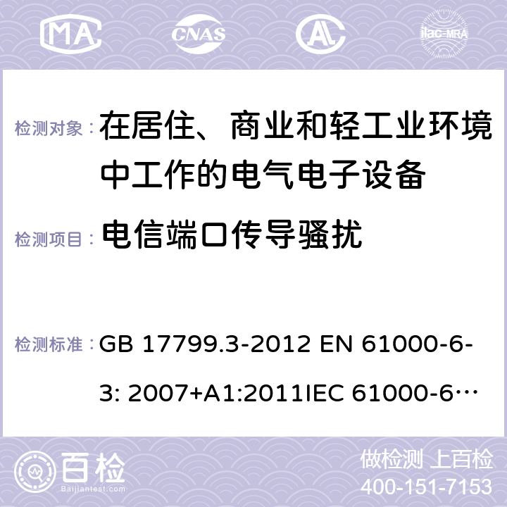 电信端口传导骚扰 电磁兼容 通用标准 居住、商业和轻工业环境中的发射标准 GB 17799.3-2012 EN 61000-6-3: 2007+A1:2011IEC 61000-6-3:2011AS/NZS 61000.6.3:2012 Table 1/ EN 61000-6-3