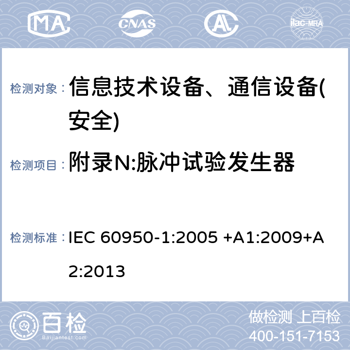 附录N:脉冲试验发生器 IEC 60950-1-2005 信息技术设备安全 第1部分:一般要求