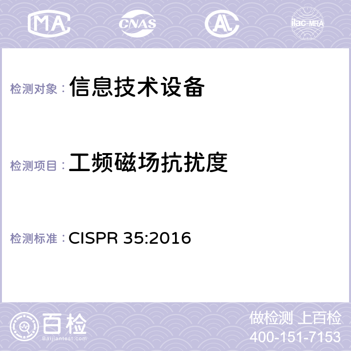 工频磁场抗扰度 多媒体设备的电磁兼容 —— 抗扰度要求 CISPR 35:2016 4