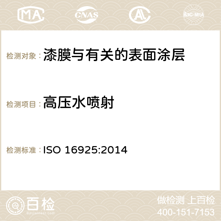 高压水喷射 ISO 16925:2014 涂料和清漆 涂料抗高压喷水性能的测定 