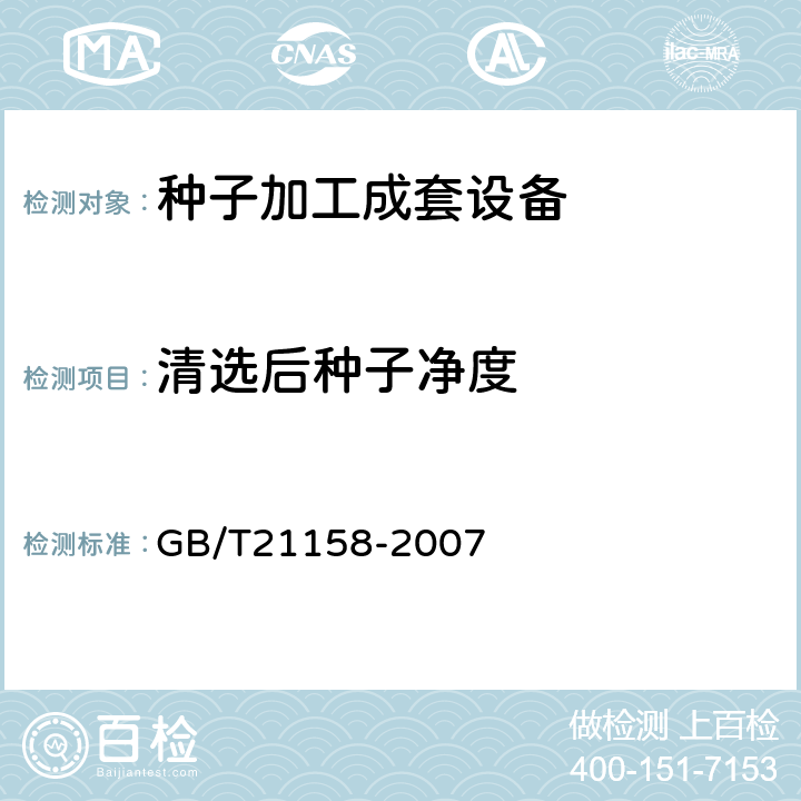 清选后种子净度 种子加工成套设备 GB/T21158-2007 7.1.2