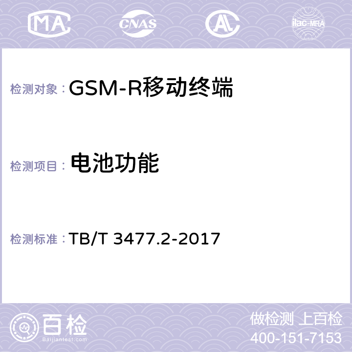 电池功能 《铁路数字移动通信系统（GSM-R）手持终端 第2部分：试验方法》 TB/T 3477.2-2017 9.1