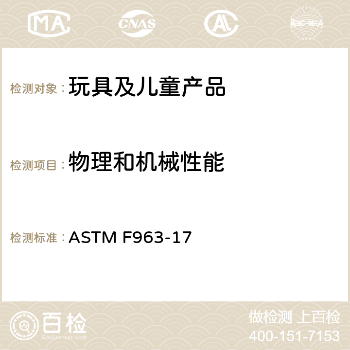 物理和机械性能 消费者安全标准 玩具安全规范 ASTM F963-17 8.8 移除元件的扭力测试
